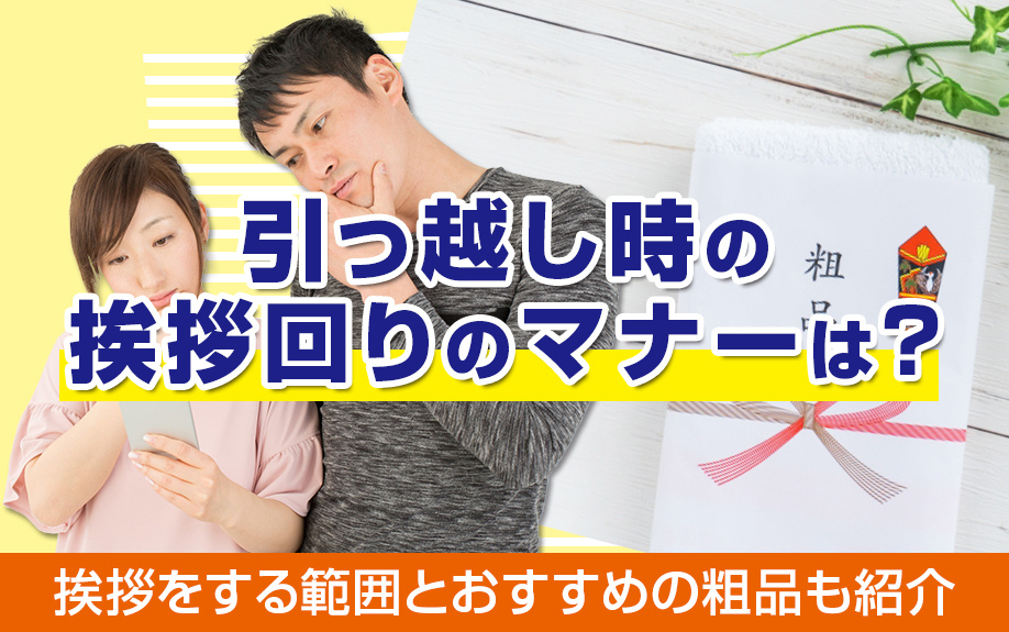 引っ越し時の挨拶回りのマナーは？挨拶をする範囲とおすすめの粗品も紹介の画像