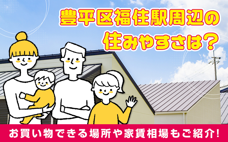 豊平区福住駅の住みやすさは？お買い物できる場所や家賃相場もご紹介！