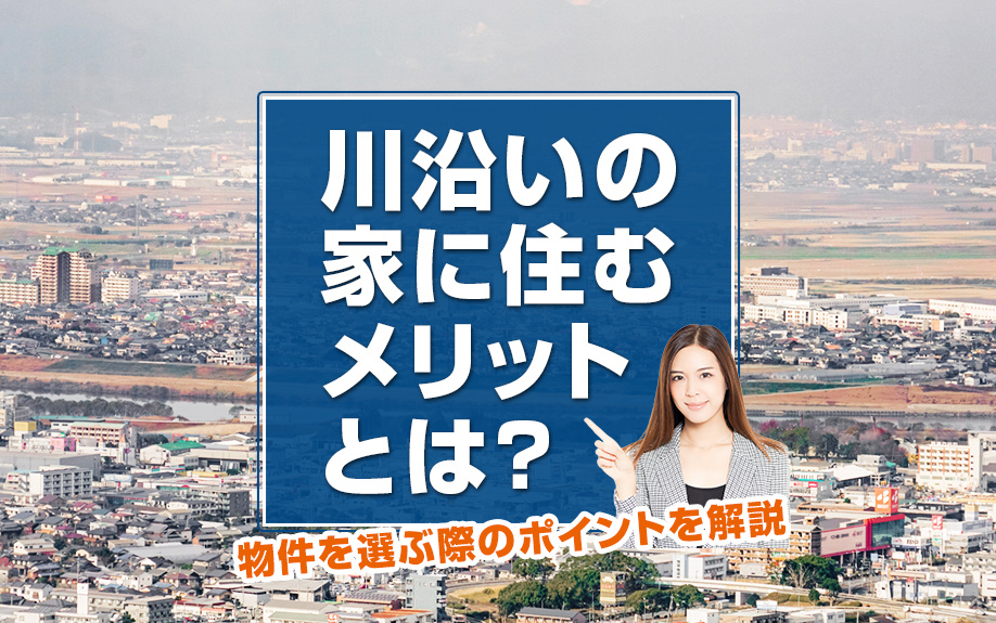 川沿いの家に住むメリットとは？物件を選ぶ際のポイントを解説の画像