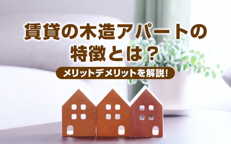 賃貸の木造アパートの特徴とは？メリットデメリットを解説！の画像