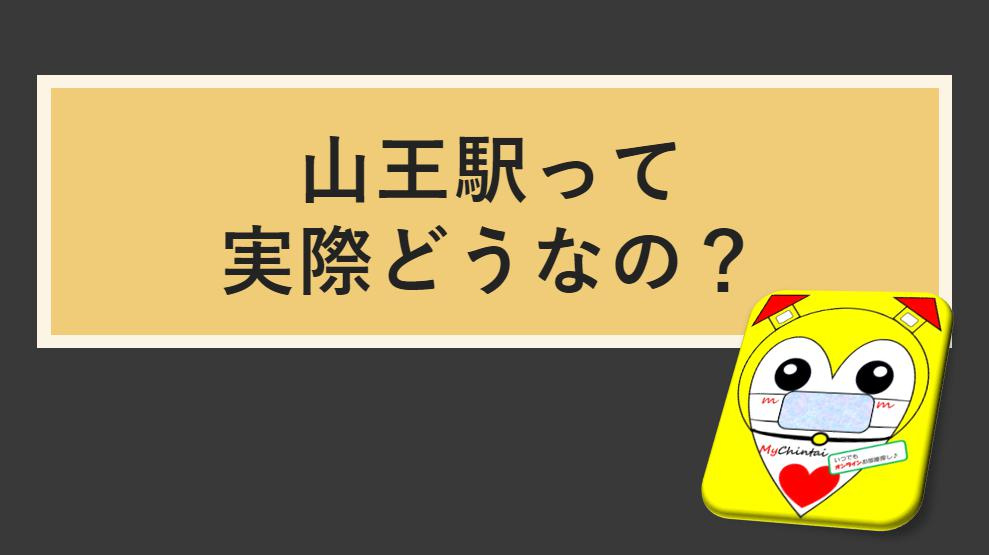 山王駅ってどうなの？を解決！名古屋My賃貸の画像