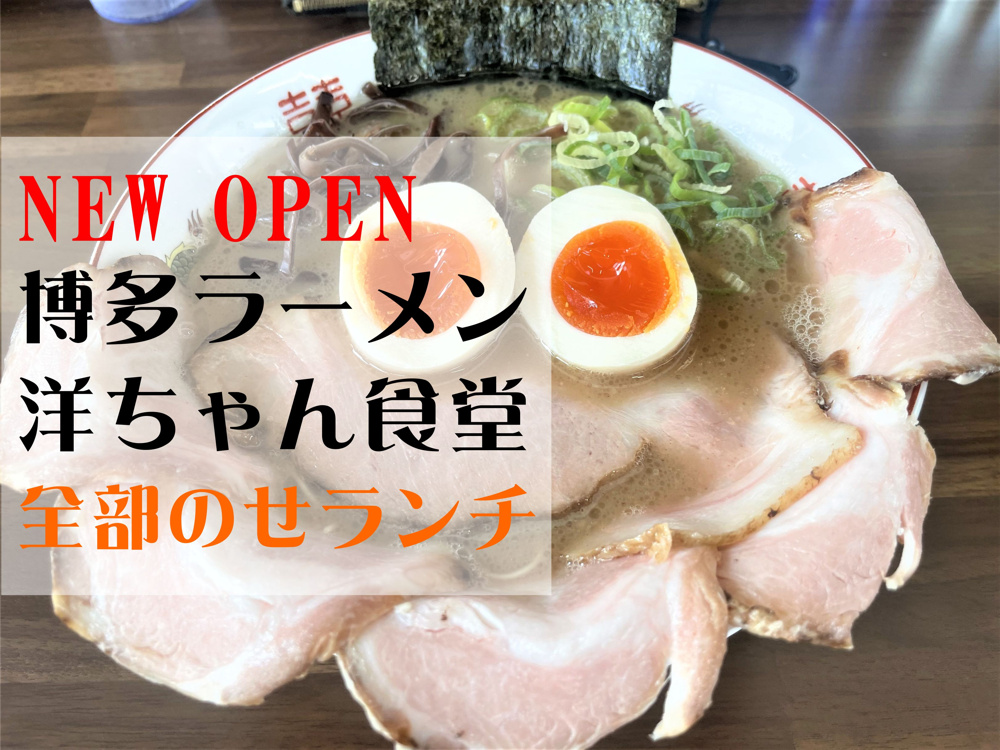 【吉川市】平沼に博多ラーメン「洋ちゃん食堂」がオープンしたので早速行ってきました！の画像