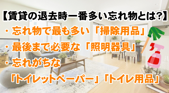 【賃貸の退去時一番多い忘れ物とは？】気を付けるポイント！の画像