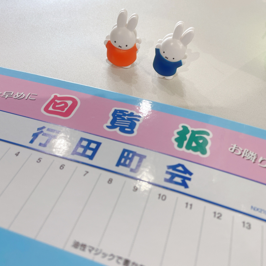 行田町会の回覧板に…の画像