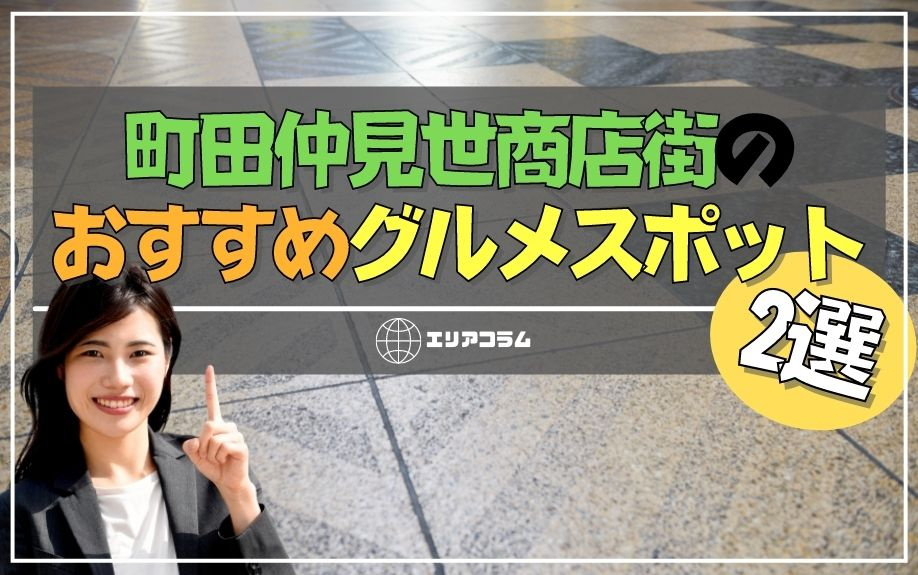 町田仲見世商店街のおすすめグルメスポット2選の画像