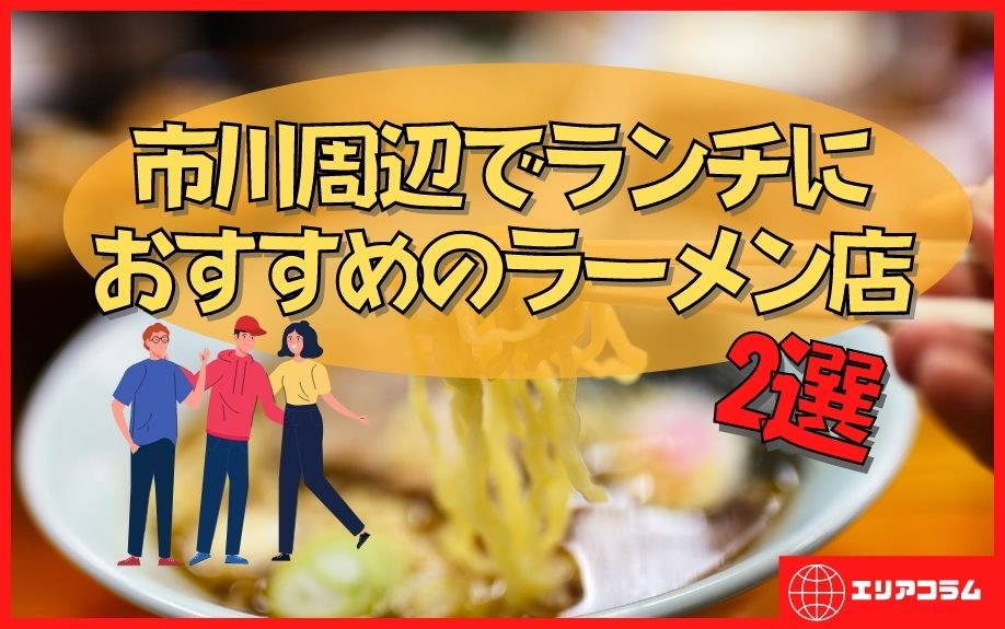 市川周辺でランチにおすすめのラーメン店2選の画像