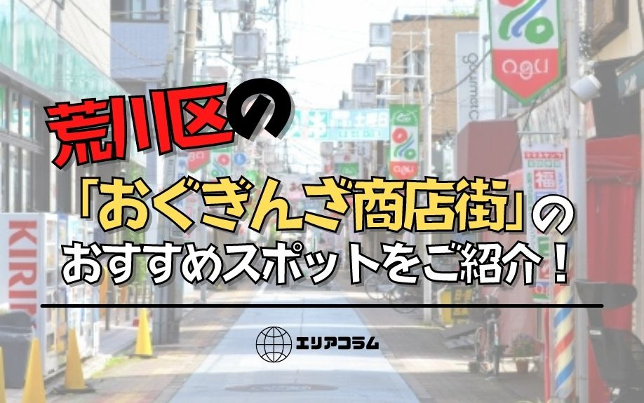 荒川区の「おぐぎんざ商店街」のおすすめスポットをご紹介！