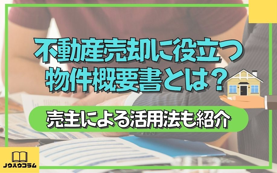 不動産売却に役立つ物件概要書とは？売主による活用法も紹介