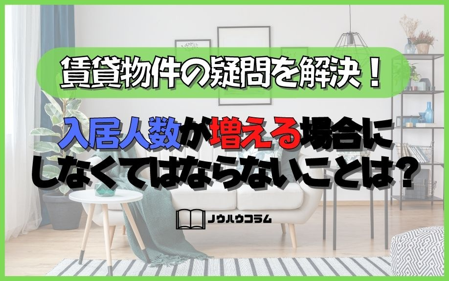 賃貸物件の疑問を解決！入居人数が増える場合にしなくてはならないことは？