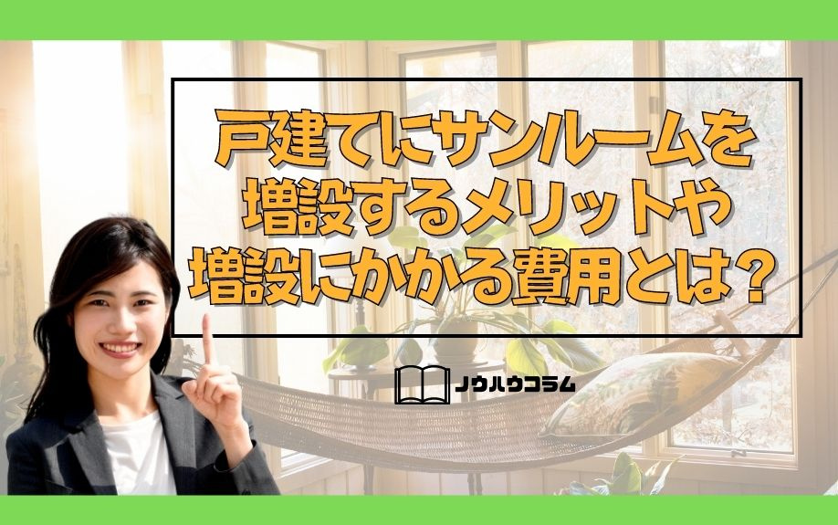 戸建てにサンルームを増設するメリットや増設にかかる費用とは？の画像