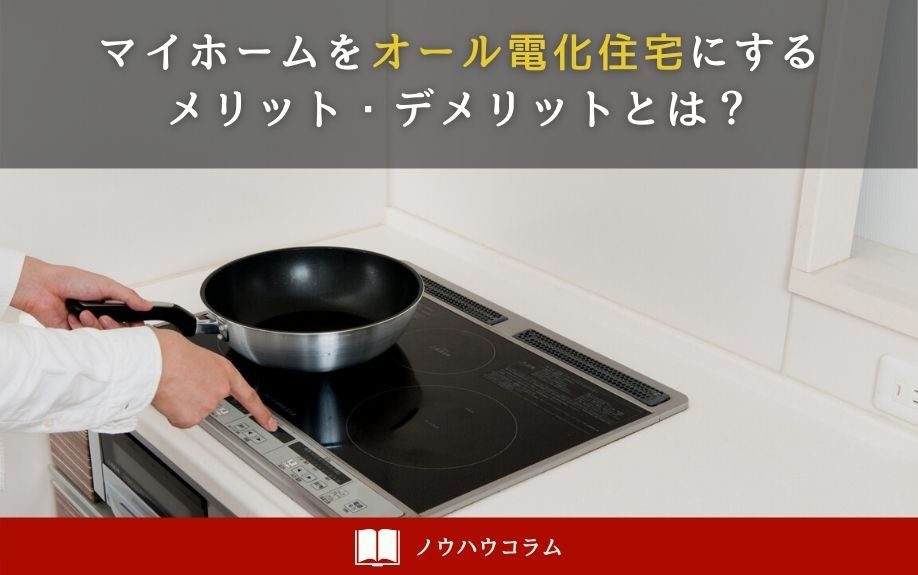マイホームをオール電化住宅にするメリット・デメリットとは？の画像