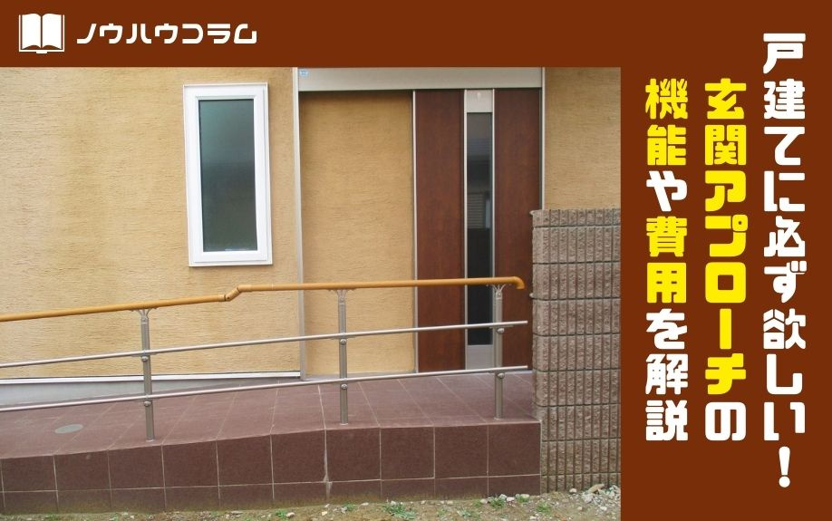 戸建てに必ず欲しい！玄関アプローチの機能や費用を解説の画像