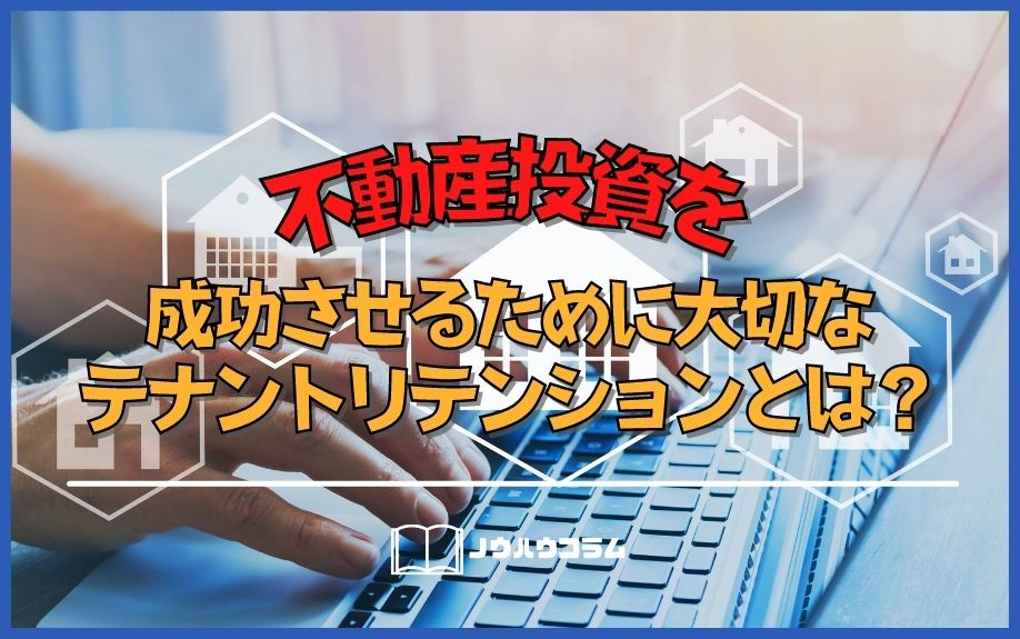 不動産投資を成功させるために大切なテナントリテンションとは？ の画像
