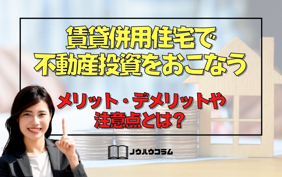 賃貸併用住宅で不動産投資をおこなうメリット・デメリットや注意点とは？の画像