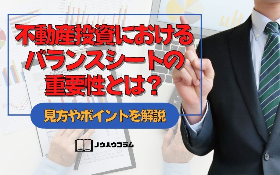 不動産投資におけるバランスシートの重要性とは？見方やポイントを解説の画像