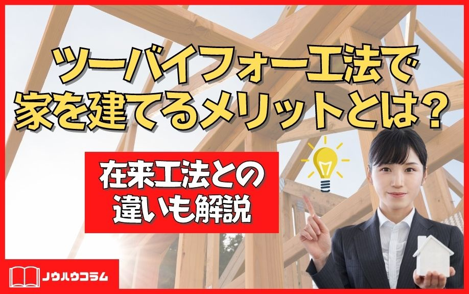 ツーバイフォー工法で家を建てるメリットとは？在来工法との違いも解説の画像