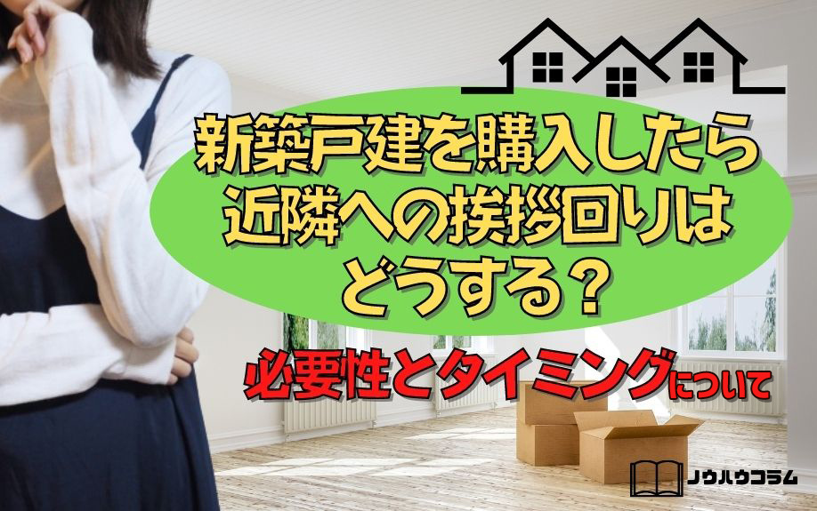 新築戸建を購入したら近隣への挨拶回りはどうする？必要性とタイミングについての画像