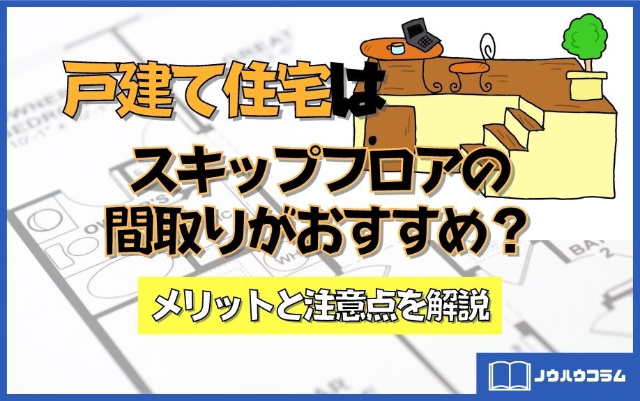 戸建て住宅はスキップフロアの間取りがおすすめ？メリットと注意点を解説の画像