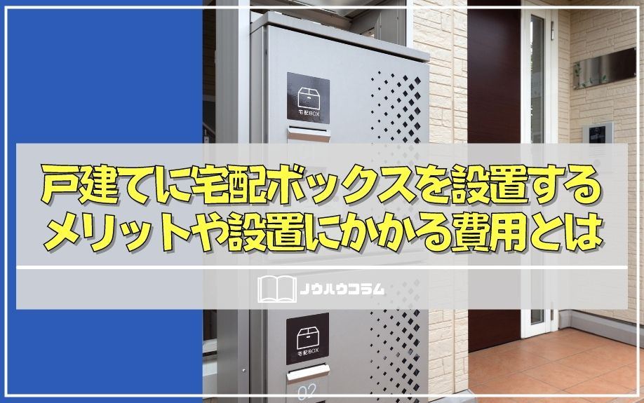 戸建てに宅配ボックスを設置するメリットや設置にかかる費用とは？の画像