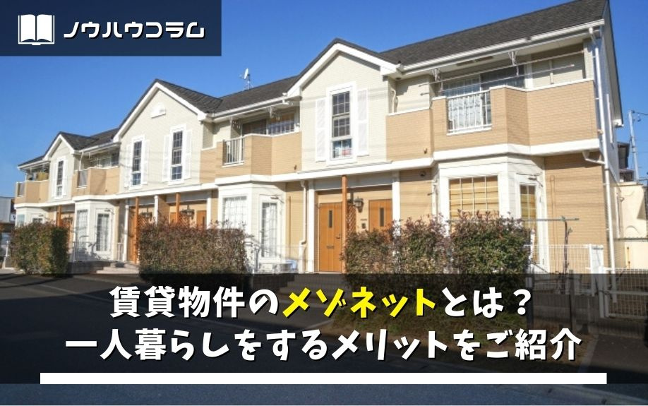 賃貸物件のメゾネットとは？一人暮らしをするメリットをご紹介の画像