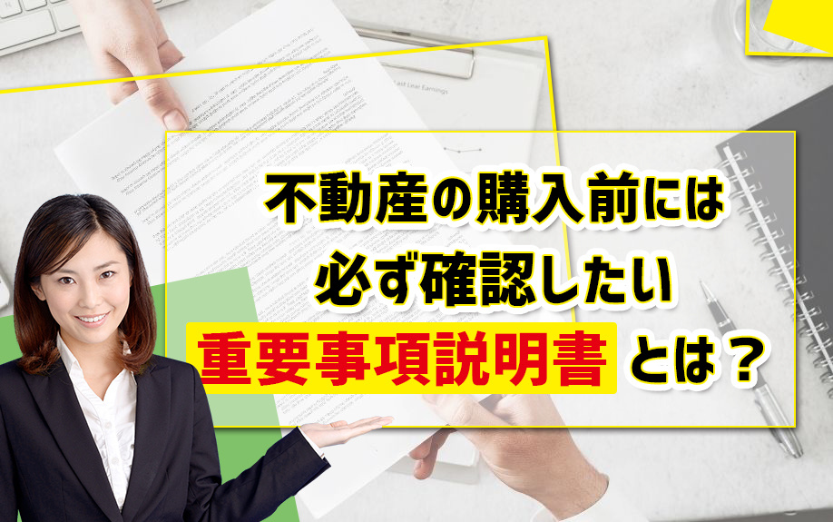 不動産の購入前には必ず確認したい重要事項説明書とは？ の画像