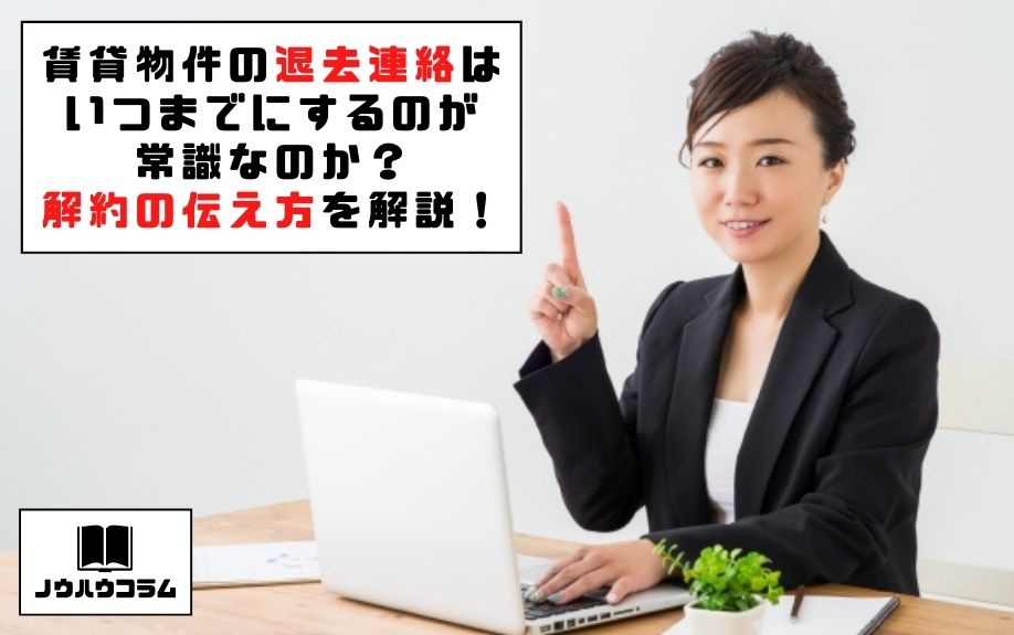 賃貸物件の退去連絡はいつまでにするのが常識なのか？解約の伝え方を解説！の画像