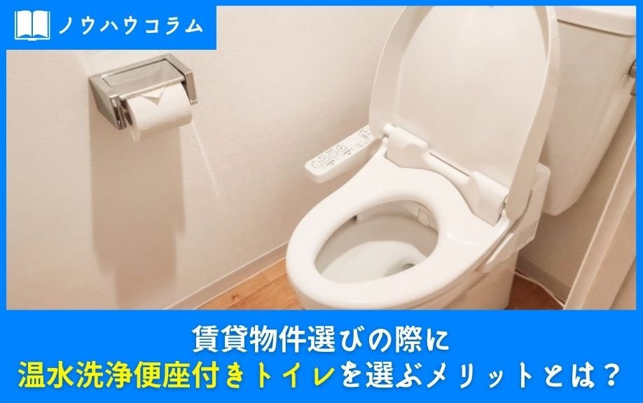 賃貸物件選びの際に温水洗浄便座付きトイレを選ぶメリットとは？の画像