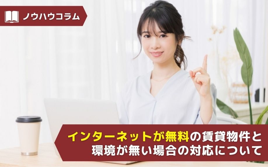 インターネットが無料の賃貸物件と環境が無い場合の対応についての画像