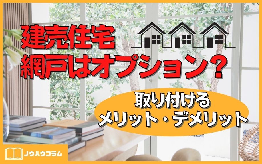 建売住宅網戸はオプション？取り付けるメリット・デメリット