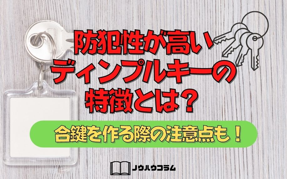 防犯性が高いディンプルキーの特徴とは？合鍵を作る際の注意点も！