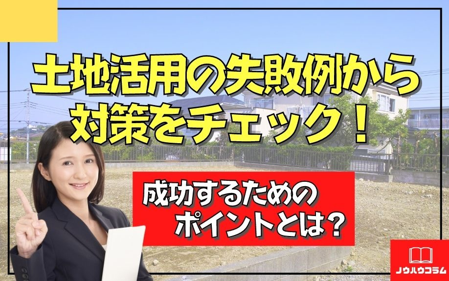 土地活用の失敗例から対策をチェック！成功するためのポイントとは？の画像