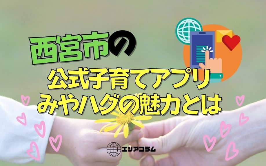 西宮市の公式子育てアプリみやハグの魅力とは
