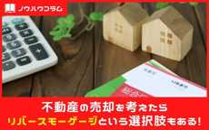 不動産の売却を考えたらリバースモーゲージという選択肢もある！の画像