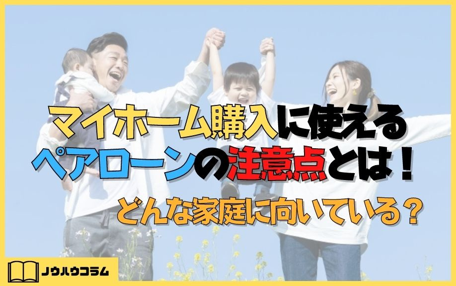 マイホーム購入に使えるペアローンの注意点とは！どんな家庭に向いている？