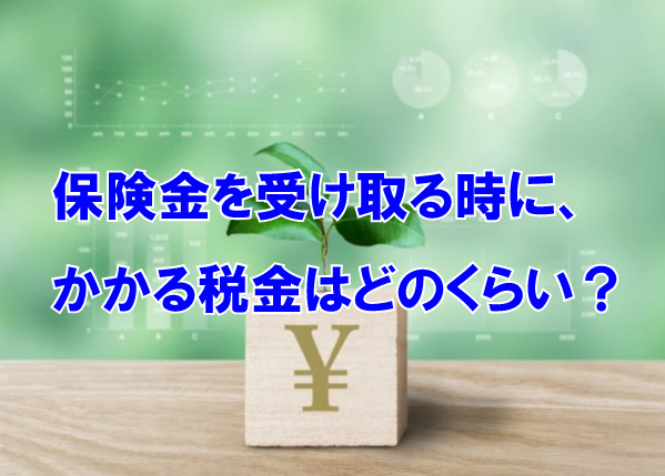 保険金を受け取る時に、かかる税金はどのくらい？の画像