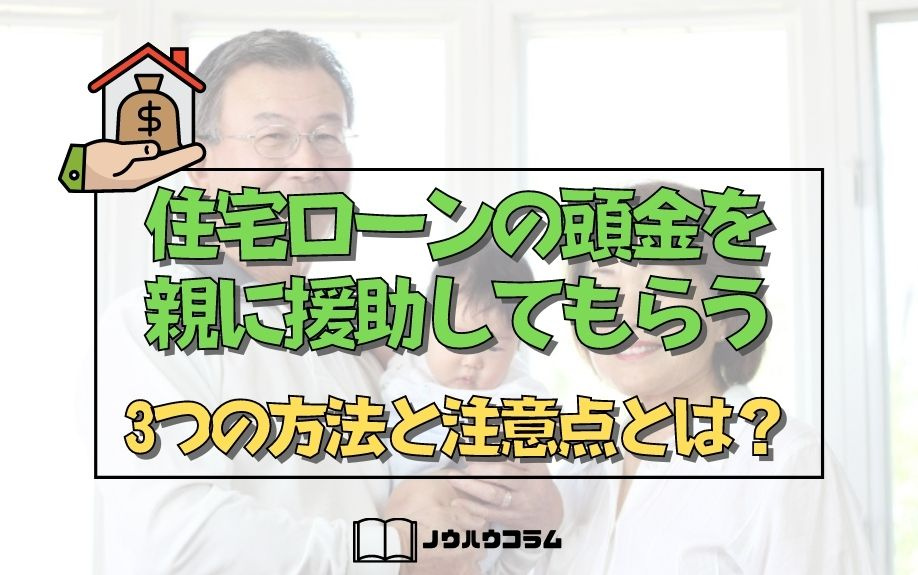 住宅ローンの頭金を親に援助してもらう3つの方法と注意点とは？