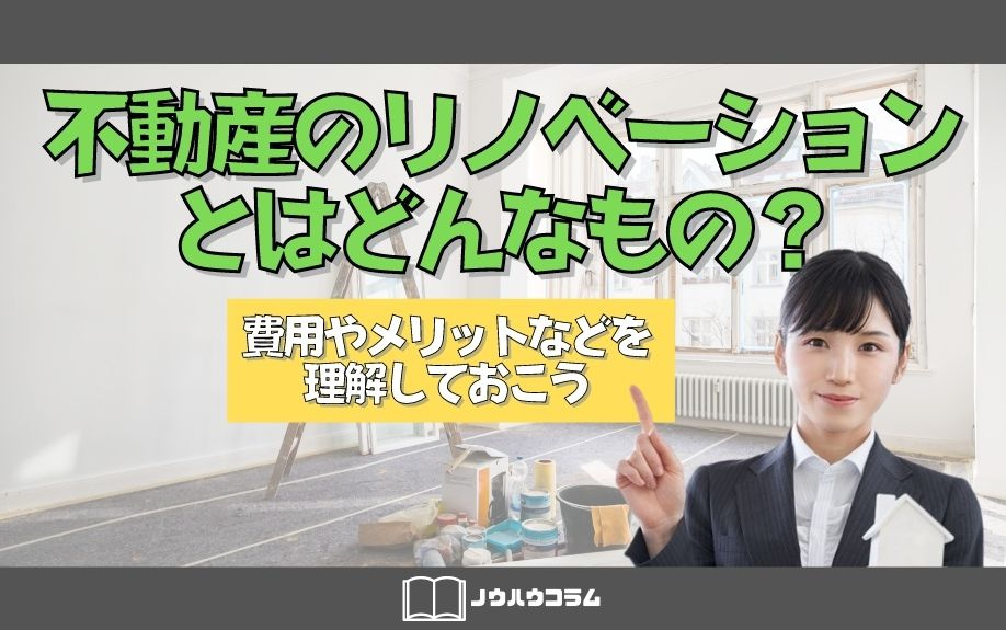 不動産のリノベーションとはどんなもの？費用やメリットなどを理解しておこう