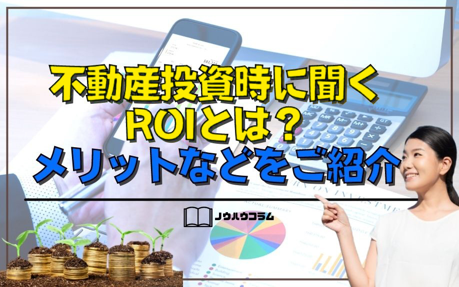 不動産投資時に聞くROIとは？メリットなどをご紹介