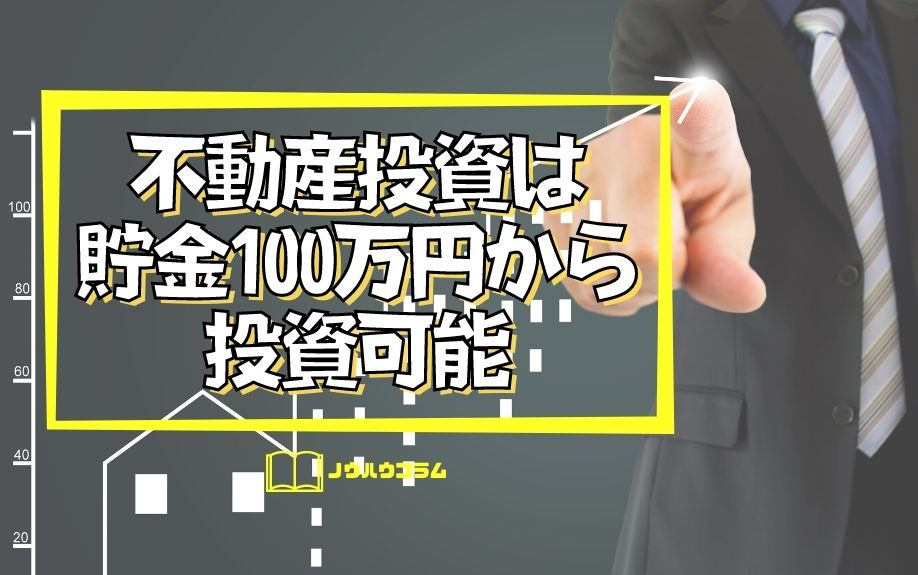 不動産投資は貯金100万円から投資可能