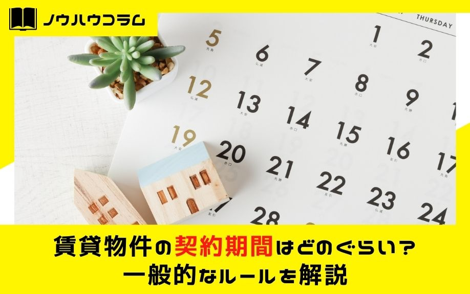 賃貸物件の契約期間はどのぐらい？一般的なルールを解説