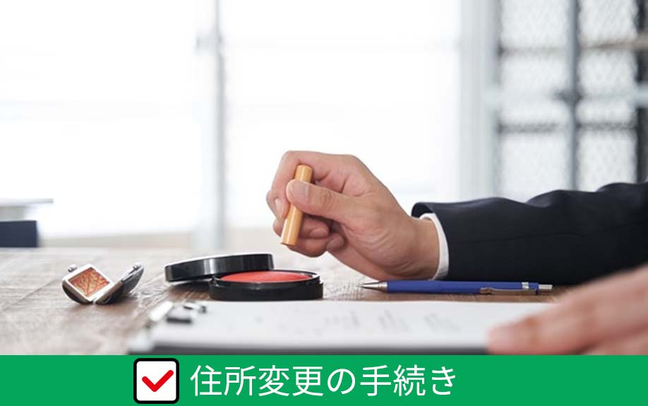 引っ越しの際に忘れがちな住所変更の手続きについて