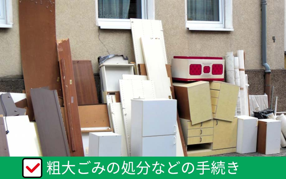 引っ越しの際に忘れがちな粗大ごみの処分などの手続き