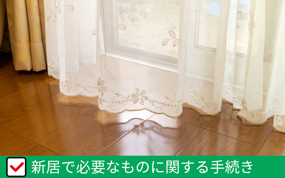 引っ越しで忘れがちな新居で必要なものに関する手続き