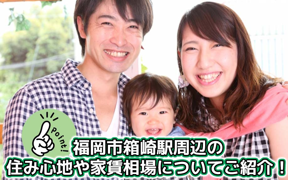 福岡市箱崎駅周辺の住み心地や家賃相場についてご紹介！の画像