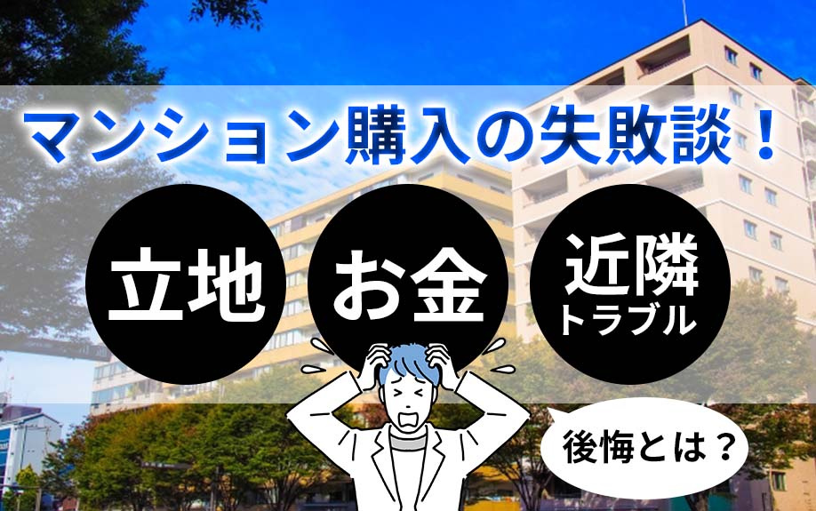 マンション購入の失敗談！立地・お金・近隣トラブルでの後悔とは？の画像