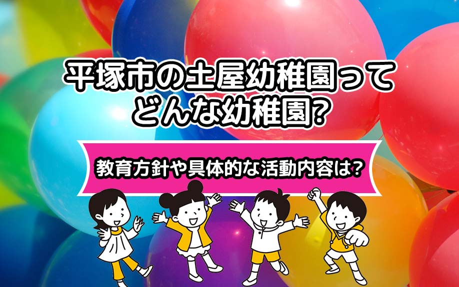 平塚市の土屋幼稚園ってどんな幼稚園？教育方針や具体的な活動内容は？の画像