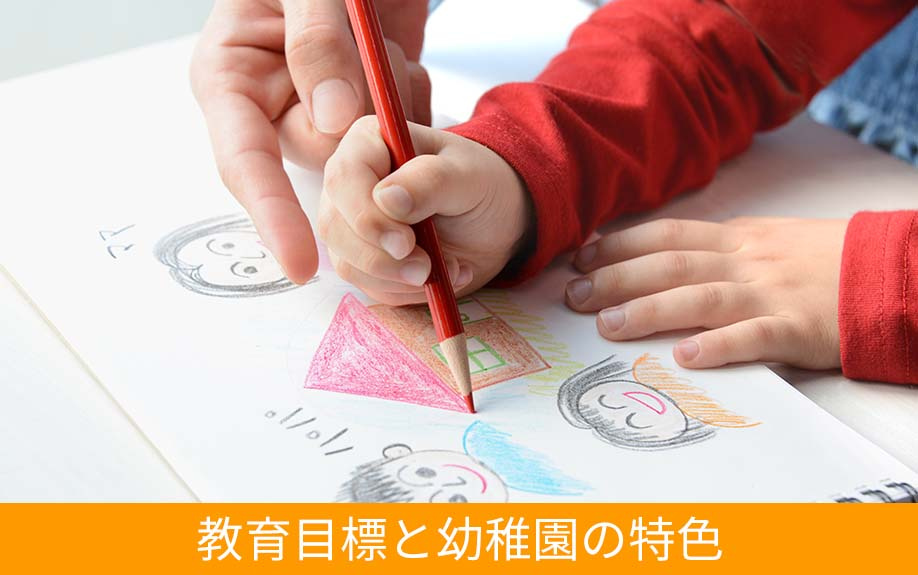 平塚市の土屋幼稚園が掲げる教育目標と幼稚園の特色