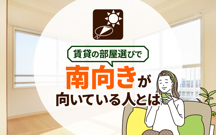 賃貸の部屋選びで南向きが向いている人とは