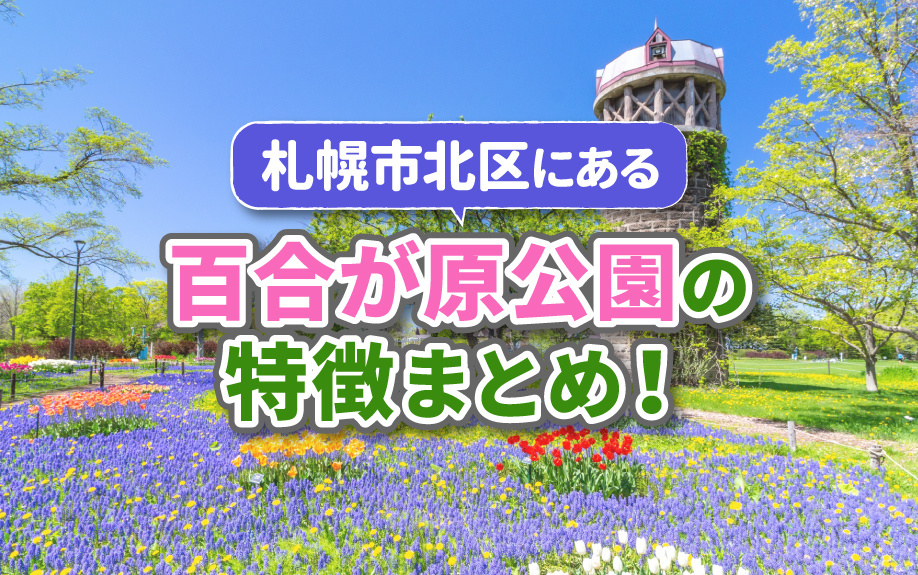 札幌市北区にある百合が原公園の特徴まとめ！