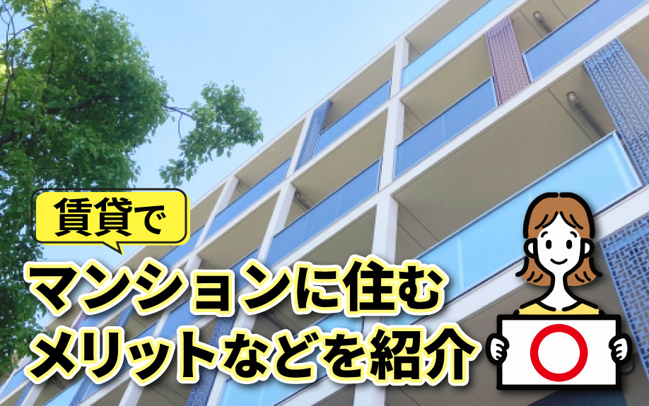 賃貸でマンションに住むメリットなどを紹介の画像